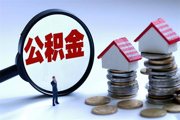 株洲公积金封存了怎么提（公积金封存了怎么提现）
